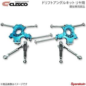 CUSCO クスコ ドリフトアングルキット リヤ用(競技専用部品) シルビア S13/S14/S15 223-463-R