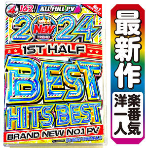 【洋楽DVD】5月超最新作 2024年 最新PV上半期ベスト 正規プレス盤 2024 1st Half Best Hits Best / Ariana Grande / Dua Lipa