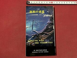 ｚ◆　流刑の惑星　著・クラーク・ダールトン　訳・松谷健二　ハヤカワSFシリーズ　昭和47年発行　早川書房　/　N19