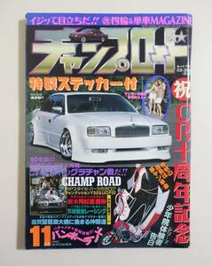 『チャンプロード1997年11月号121号』栃木阿紅亜魔琳 宮城仙台レーシング 滋賀琵琶湖大橋に集まる仲間達 ヤンキー 暴走族 旧車會