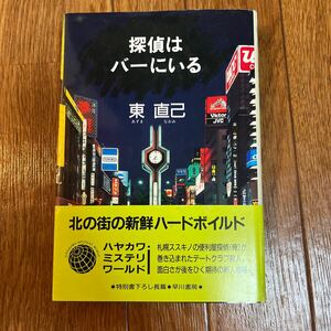 【署名本/初版】東直己『探偵はバーにいる』早川書房 帯付き サイン本 ハヤカワ・ミステリワールド