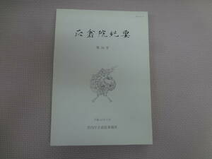 ひ1-f07【匿名配送・送料込】　正倉院紀要　第24号　平成14年3月　宮内庁正倉院事務所