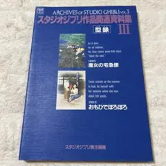 超希少本　スタジオジブリ作品関連資料集 3 魔女の宅急便　おもひでぽろぽろ　型録