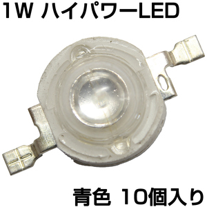 ハイパワーLED 1W 青色 発光ダイオード 10個入り