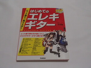 DVDレッスン　はじめてのエレキギター/ヒット曲一発マスター