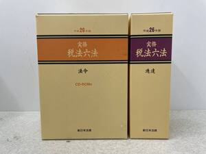 【K-5】　　実務 税法六法 平成26年度 通達 法令ⅠⅡⅢ セット