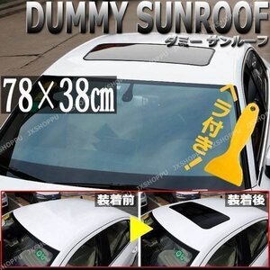 送料無料！ ダミーサンルーフ スポーティー カスタム 汎用 78×38cm ステッカー シール 高級感UP エアロ ドレスアップ ダミー 事前テストに