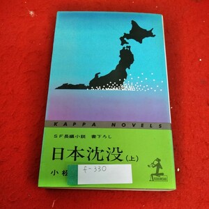 f-330　日本沈没（上）書下ろしSF長編小説　小松左京　光文社※1