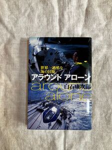 「アラウンド アローン」　白石康次郎　単行本（サイン本）