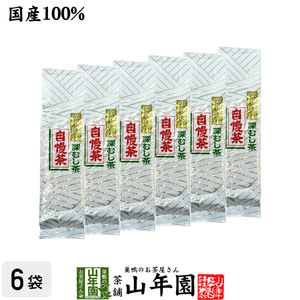 お茶 日本茶 煎茶 深蒸し自慢茶 300g×6袋セット 送料無料