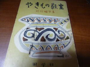 裸本　北川 蝠亭 (著) 「やきもの教室―陶器の製作と指導 」