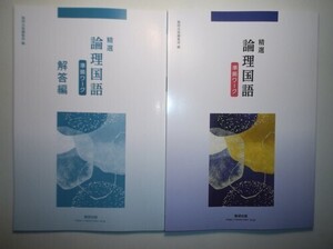 精選　論理国語 準拠ワーク　数研出版　別冊解答編付属