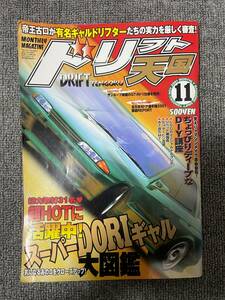 ドリフト天国　ドリテン　2001　11　中古雑誌