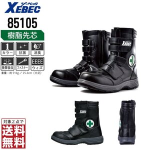 XEBEC 安全靴 28.0 ブーツ 85105 セーフティーシューズ 先芯入り サイドファスナー付 ブラック ジーベック ★ 対象2点 送料無料 ★