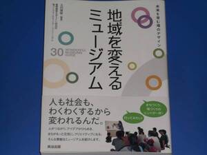 地域を変えるミュージアム 未来を育む場のデザイン★玉村 雅敏 慶応義塾大学SFC研究所 場づくりマーケティング コンソーシアム★英治出版