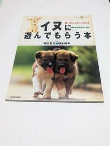 イヌに遊んでもらう本「福田豊文・植木裕幸/著 KAWADE夢ムック」