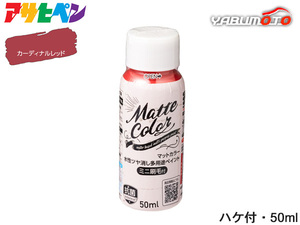 アサヒペン 水性ツヤ消し多用途ペイント マットカラー 50ml カーディナルレッド ハケ付容器 低臭 マット調 リメイク リペイント