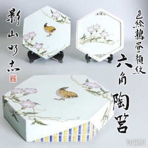 【真作】【WISH】影山明志「色絵 鶉昼顔紋 六角陶筥」陶器 共箱 6.68kg ◆花鳥紋名品 　　〇師:藤本能道 陶芸家 #24106026