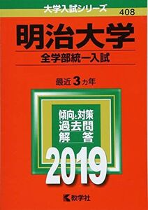 [A01836710]明治大学(全学部統一入試) (2019年版大学入試シリーズ) 教学社編集部