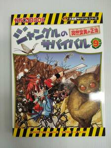 大長編サバイバルシリーズ ジャングルのサバイバル9 突然変異の正体 240910