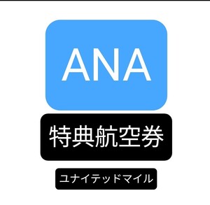 ANA特典航空券 ユナイテッド航空 航空券 必要な便をコメント欄よりご連絡ください