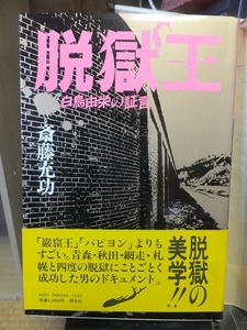 脱獄王 白鳥由栄の証言　　　　　　　　　　　　　斉藤充功