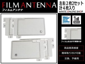 パナソニック ストラーダ CN-S300D 高感度 スクエア型 フィルムアンテナ L×2 R×2 4枚 感度UP 補修用エレメント