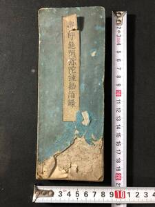 3331仏教 密教 ■御印施阿弥陀経勧誦録■ 真言宗 天台宗 江戸期 木版 版経 仏書 お経 経本 経典 和本古書古文書和書骨董古美術