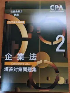 CPA 企業法 短答対策問題集2 2023年合格目標 公認会計士講座