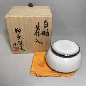 茶道具 茶入れ　白釉　柳原睦夫　共布　共箱　灯