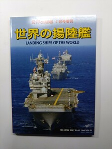 ★世界の揚陸艦　世界の艦船　2009年　1月号増刊　海人社　除菌済み★