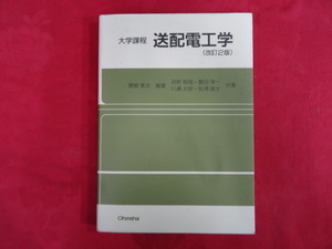 大学課程 送配電工学 (改訂2版) 関根泰次 編著 河野照哉、豊田淳一、川瀬太郎、松浦虔士 著 第2版　　k209sp1tt2