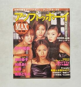 雑誌 アップトゥボーイ / Up to boy 1999年 6月号 トレカ未開封 MAX 田中麗奈 深田恭子 加藤あい 優香 篠原ともえ 他