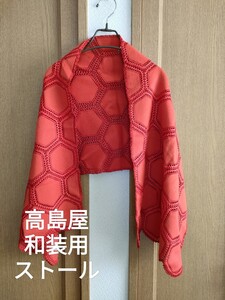 高島屋 和装 秋冬 ストール ショール レッド