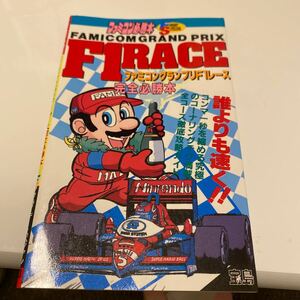 【ファミコン必勝本】F1レース　ファミコン グランプリ　宝島　●初版1987年　攻略本