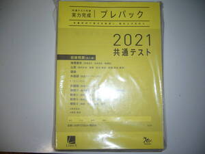 2021年　共通テスト対策　実力完成　プレパック　解答・解説 付属　ラーンズ　大学入学共通テスト　2021　大学受験　模試