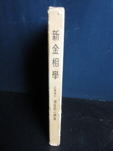 【新金相学/濱住松二郎】中古本