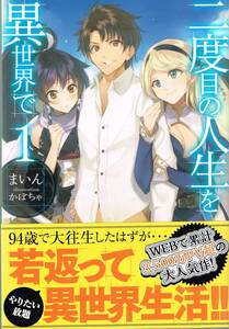 二度目の人生を異世界で 1 まいん 初版 帯付き ホビージャパン