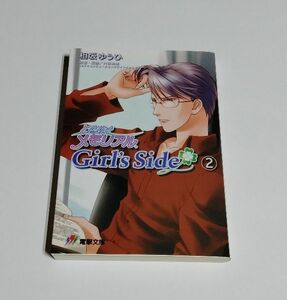 【中古】 相坂ゆうひ 『ときめきメモリアル Girl’s Side （2）』／小松原里枝子／内田明理／電撃文庫／ガールズサイド／氷室零一