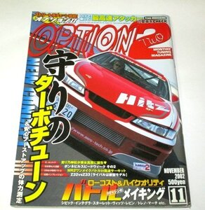 OPTION2 オプション2 2002.11/ 守りのターボチューン スカイライン シルビア RX-7 スープラ スターレット MR2 シビック 他