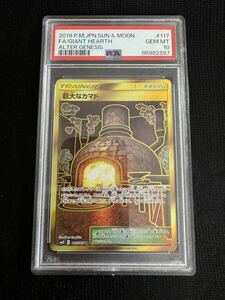 PSA10 巨大なカマド UR 117/095 オルタージェネシス ポケモンカード Pokemon Japanese PSA鑑定 Giant Hearth Alter Genesis 1円スタート