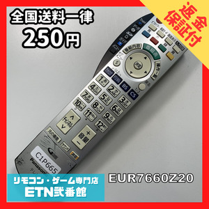 C1P665 【送料２５０円】 TV リモコン / パナソニック Panasonic EUR7660Z20 動作確認済み★即発送★ テレビ