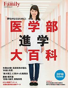 [A01816865]プレジデントFamily 医学部進学大百科 2018完全保存版 (プレジデントムック)