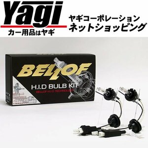 新品◆BELLOF（ベロフ）　純正交換 H.I.Dバルブ D-マルチ　カラー：シルキーホワイト　タイプ：Type S