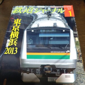 1504 鉄道ジャーナル 2013年1月号 特集 東京横浜圏の鉄道2013