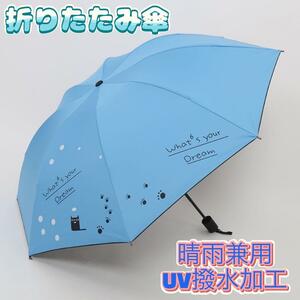 折りたたみ傘 ブルー 猫柄 晴雨兼用 雨傘 日傘 UV対策 梅雨 コンパクト