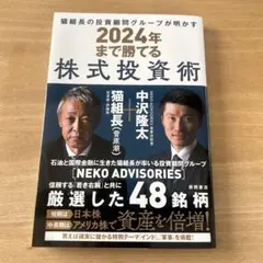 猫組長の投資顧問グループが明かす 2024年まで勝てる株式投資術