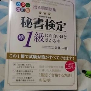 【Q】中古●秘書検定準1級●面白いほど受かる本●