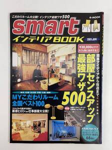 宝島社 ｓｍａｒｔ　インテリアＢＯＯＫ こだわりルーム　ｅ－Ｍｏｏｋ　2001年夏号【Z87757】