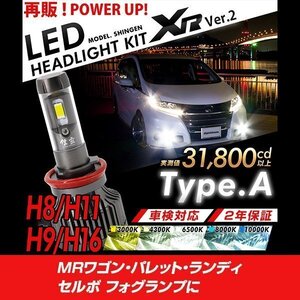 改良版!! LED 信玄 XR H8 MRワゴン パレット ランディ セルボ フォグランプに 配光調整無しで超簡単取付 車検対応 安心の2年保証 12V 24V